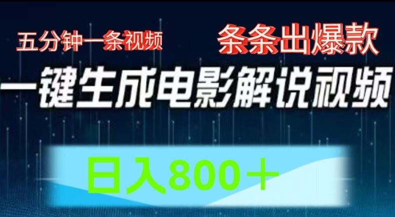 AI电影解说赛道，五分钟一条视频，条条爆款简单操作，日入800【揭秘】-同心网创