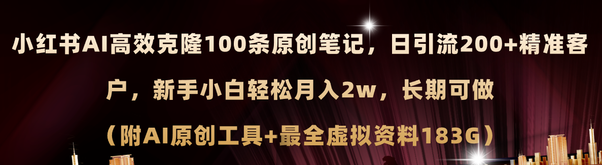 （11598期）小红书AI高效克隆100原创爆款笔记，日引流200+，轻松月入2w+，长期可做…-同心网创