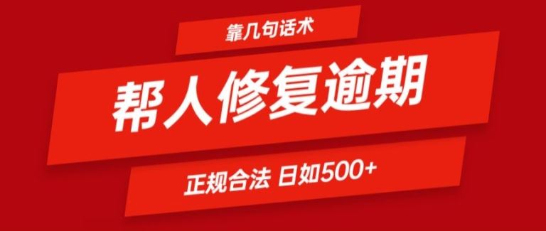 靠一套话术帮人解决逾期日入500+ 看一遍就会(正规合法)【揭秘】-同心网创