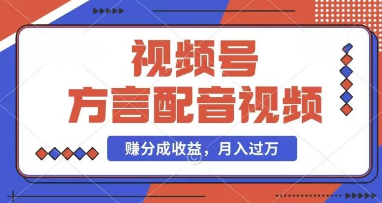 利用方言配音视频，赚视频号分成计划收益，操作简单，还有千粉号额外变现，每月多赚几千块钱【揭秘】-同心网创