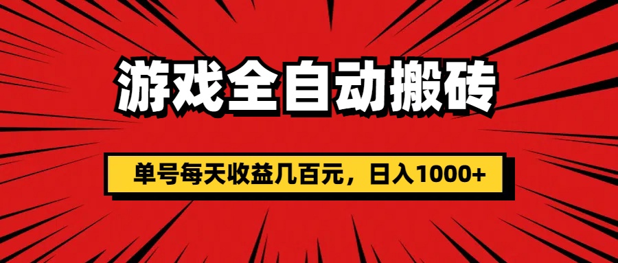 （11608期）游戏全自动搬砖，单号每天收益几百元，日入1000+-同心网创