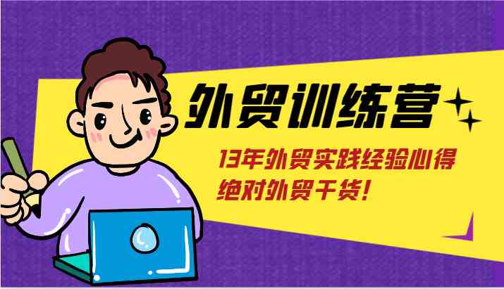 外贸训练营-浅到深，学得超快，拆解外贸的底层逻辑，打破你对外贸的固有认知！-404网创