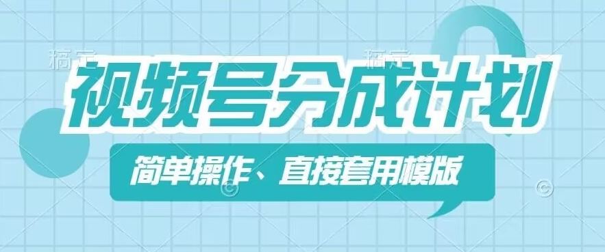 视频号分成计划新玩法，简单操作，直接着用模版，几分钟做好一个作品-同心网创