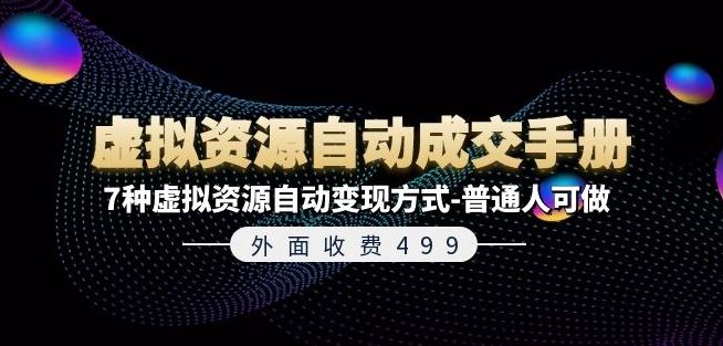 外面收费499《虚拟资源自动成交手册》7种虚拟资源自动变现方式-普通人可做-同心网创