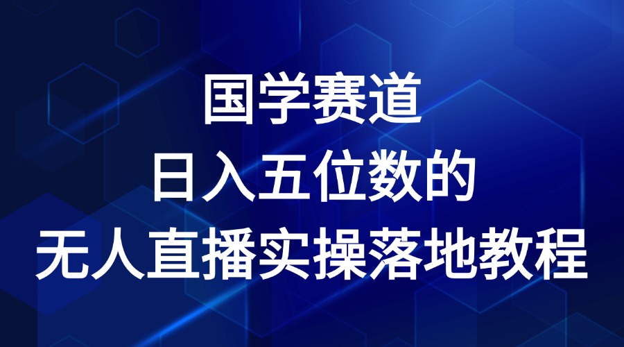 国学赛道-2024年日入五位数无人直播实操落地教程-同心网创