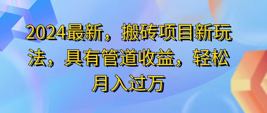 （11616期）2024最近，搬砖收益新玩法，动动手指日入300+，具有管道收益-同心网创