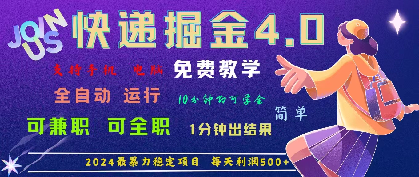 （11622期）4.0快递掘金，2024最暴利的项目。日下1000单。每天利润500+，免费，免…-404网创