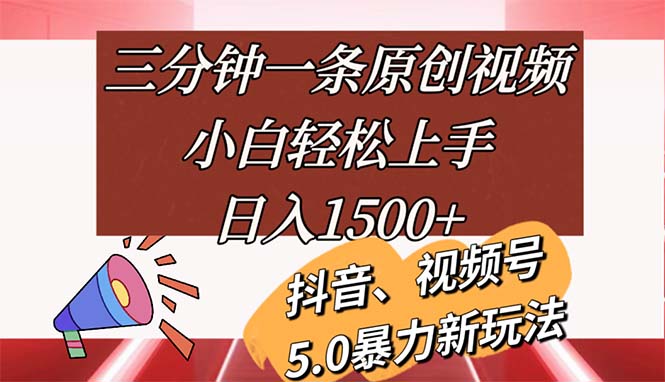 （11628期）三分钟一条原创视频，小白轻松上手，日入1500+-404网创