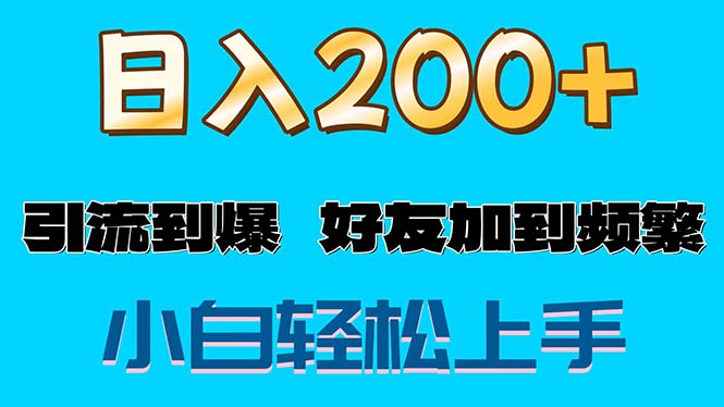 （11629期）s粉变现玩法，一单200+轻松日入1000+好友加到屏蔽-404网创