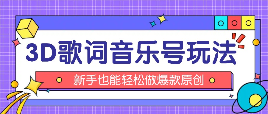 抖音3D歌词视频玩法：0粉挂载小程序，10分钟出成品，月收入万元-404网创