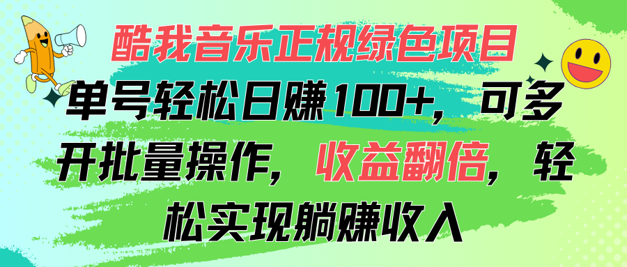 （11637期）酷我音乐正规绿色项目，单号轻松日赚100+，可多开批量操作，收益翻倍，…-404网创