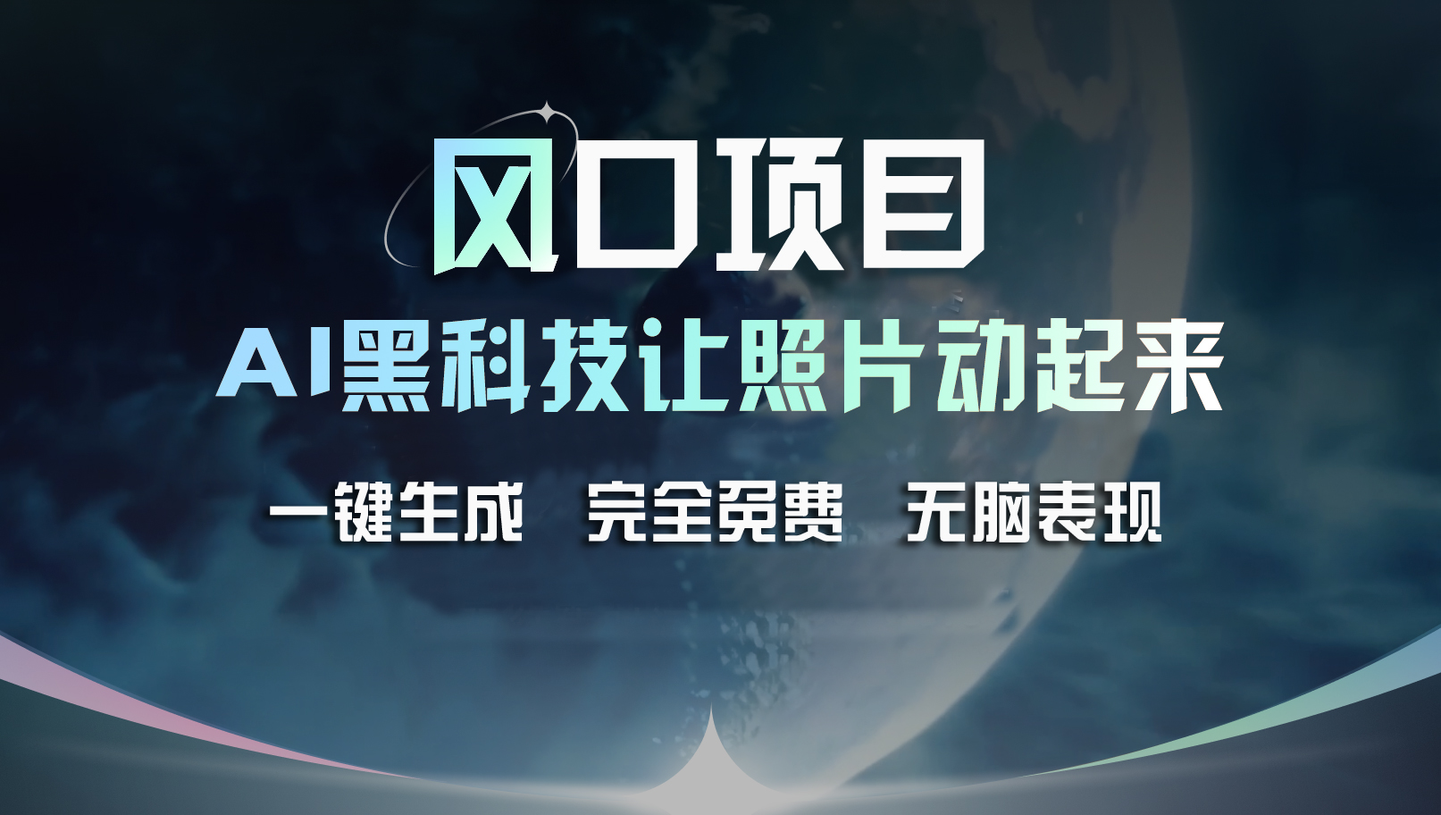 （11646期）风口项目，AI 黑科技让老照片复活！一键生成完全免费！接单接到手抽筋…-404网创