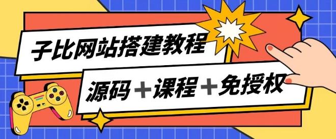 子比网站搭建教程，被动收入实现月入过万-404网创