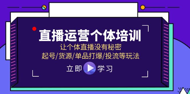 直播运营个体培训，让个体直播没有秘密，起号/货源/单品打爆/投流等玩法-404网创