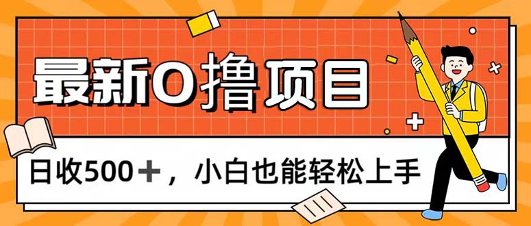 （11657期）0撸项目，每日正常玩手机，日收500+，小白也能轻松上手-同心网创