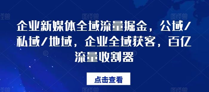 企业新媒体全域流量掘金，公域/私域/地域，企业全域获客，百亿流量收割器-404网创