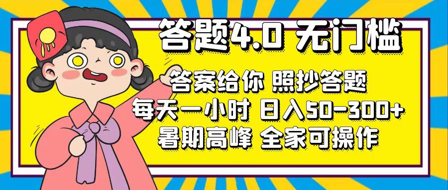 （11667期）答题4.0，无门槛，答案给你，照抄答题，每天1小时，日入50-300+-404网创