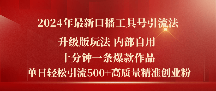 （11669期）2024年最新升级版口播工具号引流法，十分钟一条爆款作品，日引流500+高…-同心网创