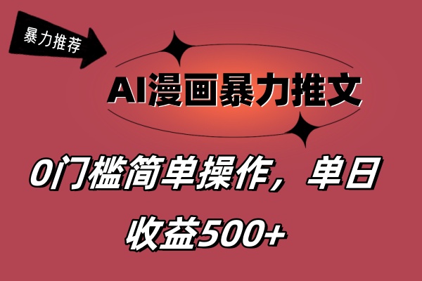 （11674期）AI漫画暴力推文，播放轻松20W+，0门槛矩阵操作，单日变现500+-404网创