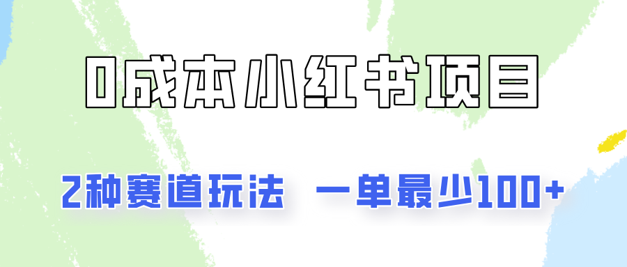 0成本无门槛的小红书2种赛道玩法，一单最少100+-同心网创