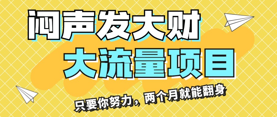 （11688期）闷声发大财，大流量项目，月收益过3万，只要你努力，两个月就能翻身-同心网创