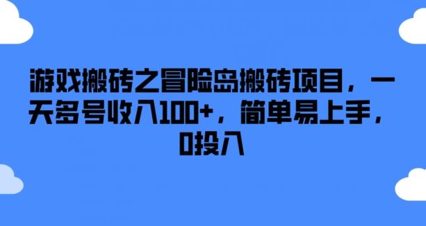 游戏搬砖之冒险岛搬砖项目，一天多号收入100+，简单易上手，0投入【揭秘】-404网创