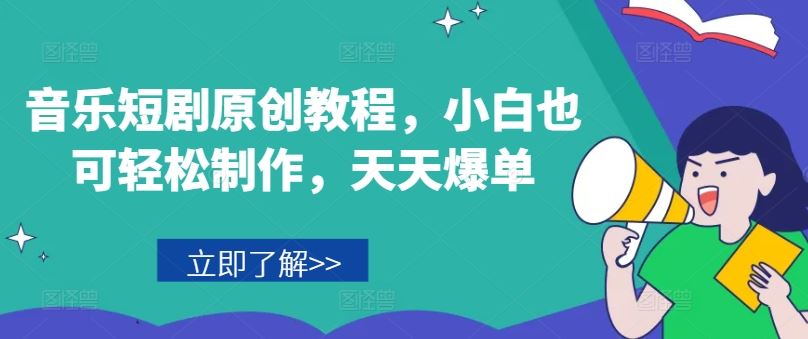 音乐短剧原创教程，小白也可轻松制作，天天爆单-同心网创