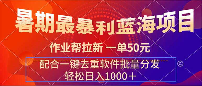 （11694期）暑期最暴利蓝海项目 作业帮拉新 一单50元 配合一键去重软件批量分发-404网创