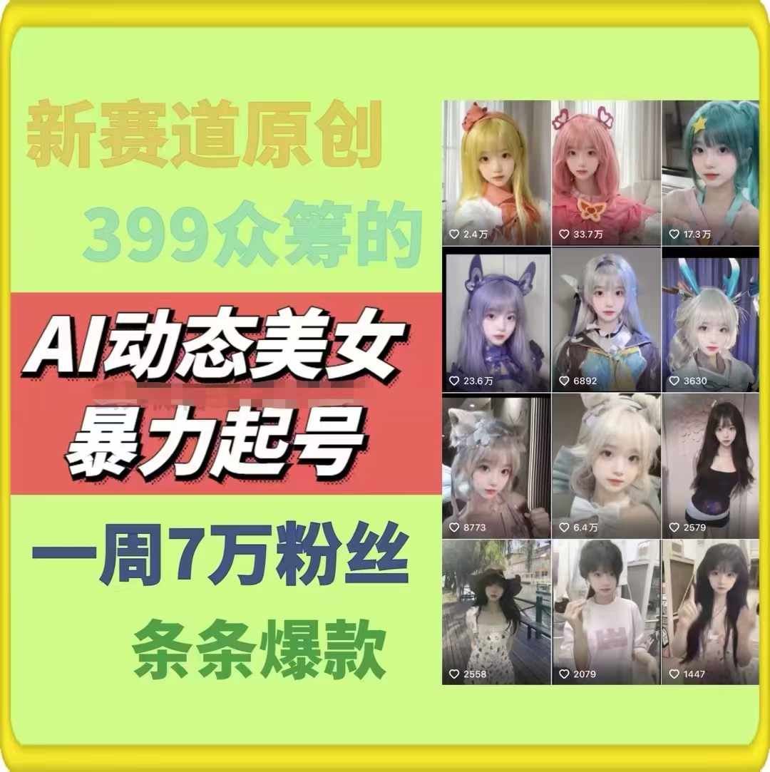 AI动态美女暴力起号，新赛道原创作品，条条爆款，一周7万粉丝-404网创