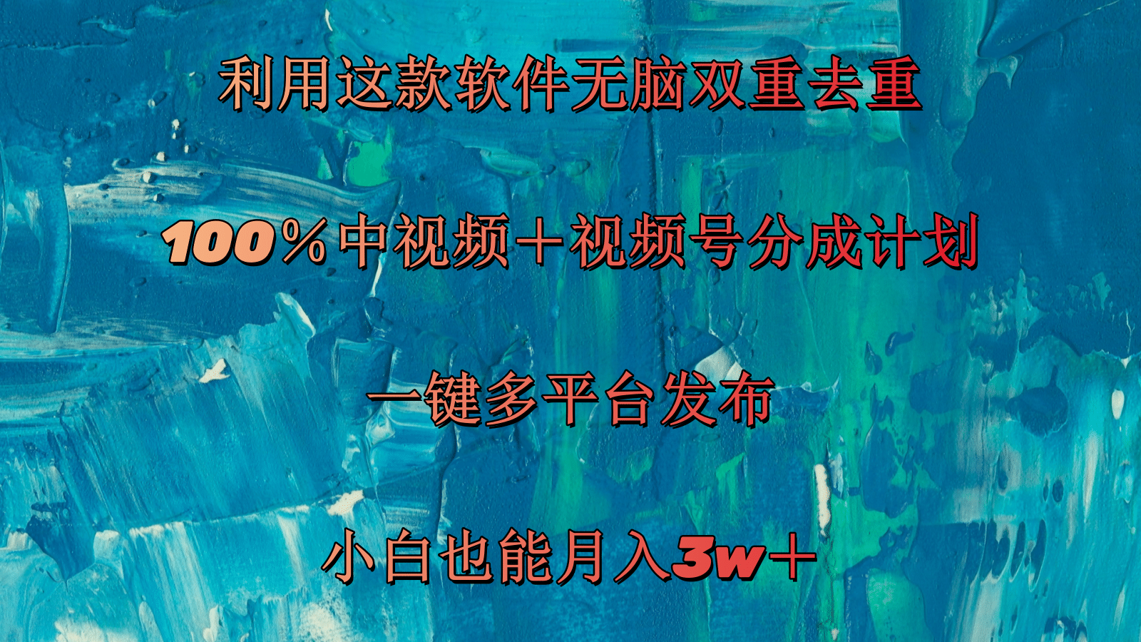 （11710期）利用这款软件无脑双重去重 100％中视频＋视频号分成计划 小白也能月入3w＋-同心网创