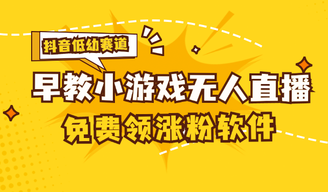 （11708期）[抖音早教赛道无人游戏直播] 单账号日入100+，单个下载12米，日均10-30…-同心网创