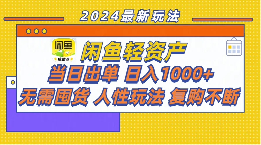 （11701期）闲鱼轻资产  当日出单 日入1000+ 无需囤货人性玩法复购不断-404网创