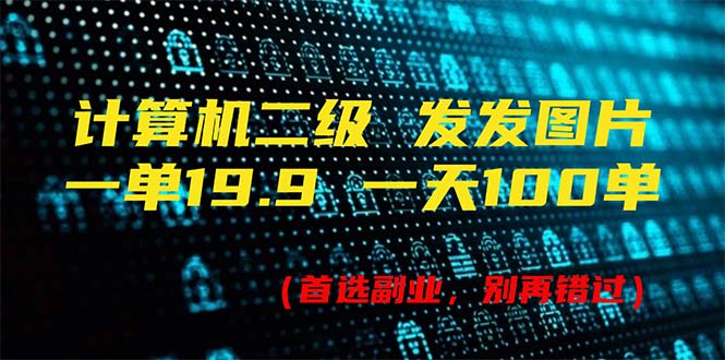 （11715期）计算机二级，一单19.9 一天能出100单，每天只需发发图片（附518G资料）-同心网创