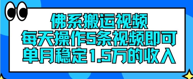 佛系搬运视频，每天操作5条视频，即可单月稳定15万的收人【揭秘】-404网创