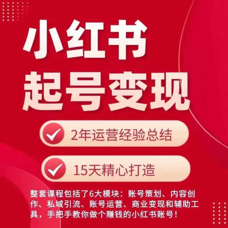 小红书从0~1快速起号变现指南，手把手教你做个赚钱的小红书账号-同心网创