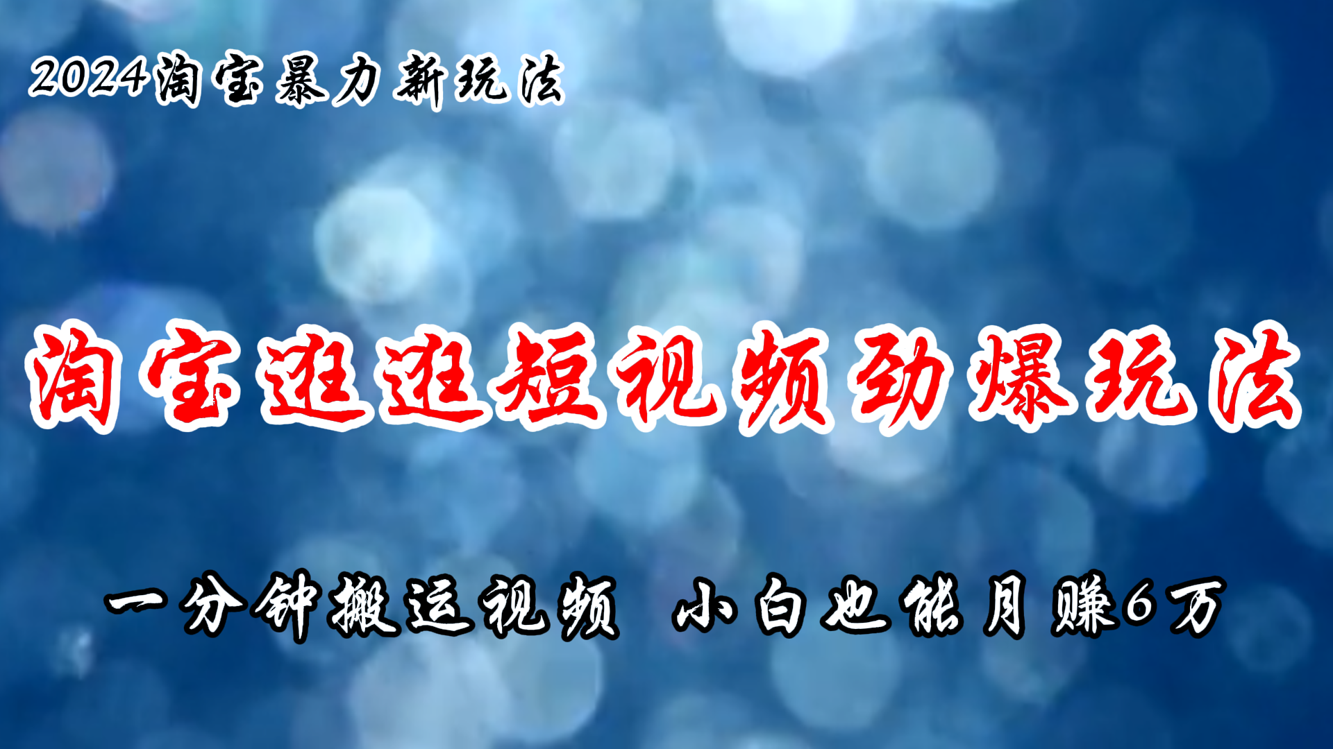 （11726期）淘宝逛逛短视频劲爆玩法，只需一分钟搬运视频，小白也能月赚6万+-同心网创