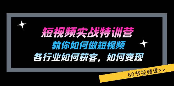 短视频实战特训营：教你如何做短视频，各行业如何获客，如何变现 (60节)-同心网创