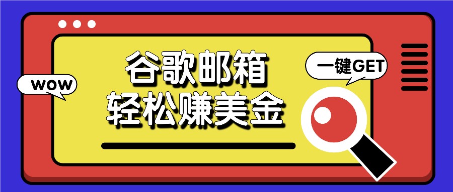 利用谷歌邮箱，只需简单点击广告邮件即可轻松赚美金，日收益50+-同心网创