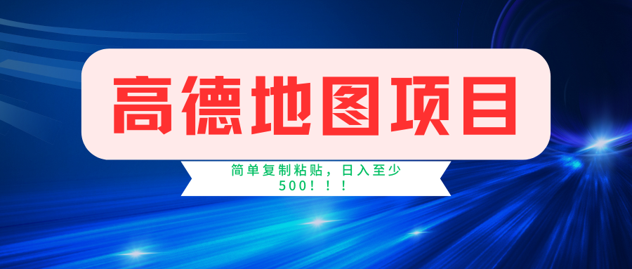 （11731期）高德地图简单复制，操作两分钟就能有近5元的收益，日入500+，无上限-同心网创