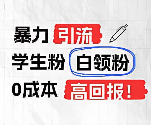 暴力引流学生粉白领粉，吊打以往垃圾玩法，0成本，高回报-同心网创