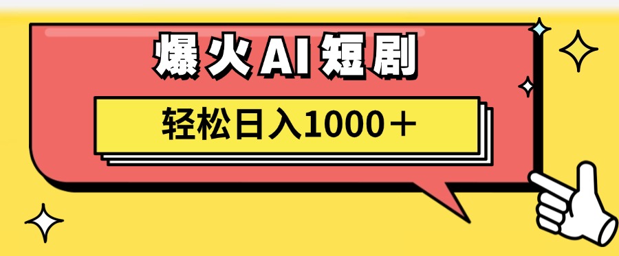 （11740期）AI爆火短剧一键生成原创视频小白轻松日入1000＋-404网创