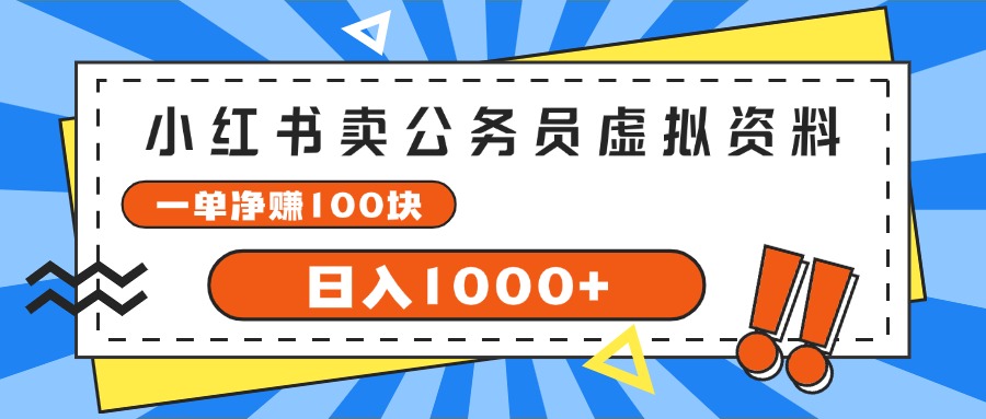 （11742期）小红书卖公务员考试虚拟资料，一单净赚100，日入1000+-404网创