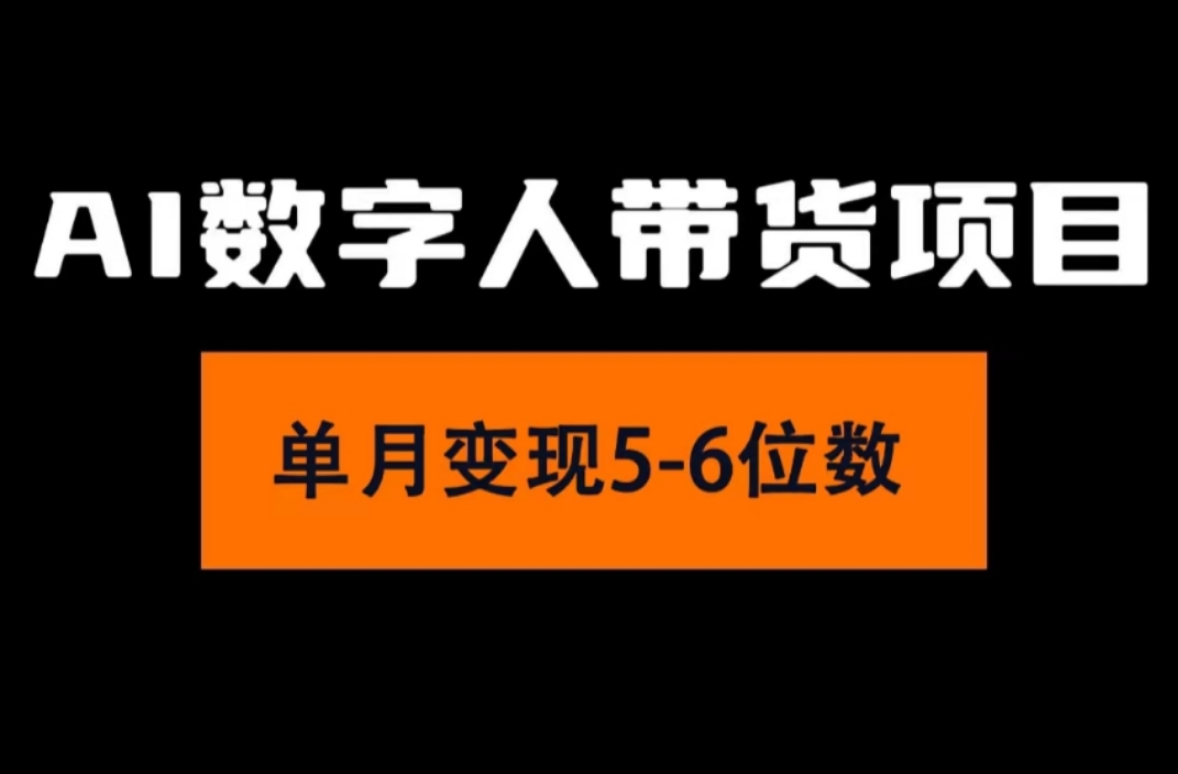 （11751期）2024年Ai数字人带货，小白就可以轻松上手，真正实现月入过万的项目-同心网创