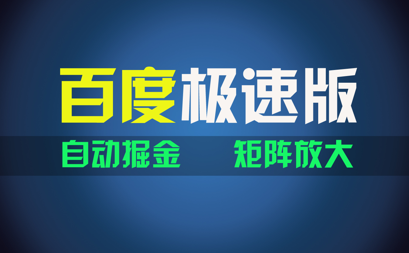 （11752期）百du极速版项目，操作简单，新手也能弯道超车，两天收入1600元-404网创