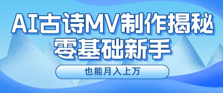 新手必看，利用AI制作古诗MV，快速实现月入上万【揭秘】-同心网创