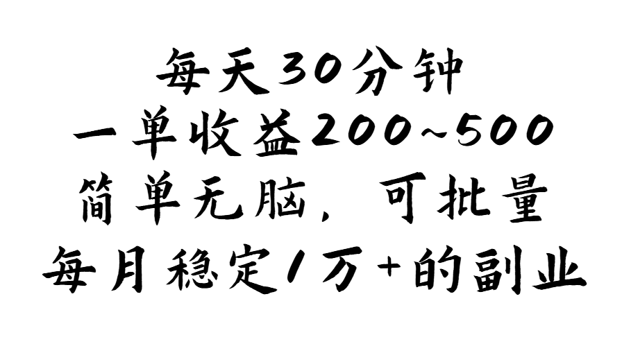 （11764期）每天30分钟，一单收益200~500，简单无脑，可批量放大，每月稳定1万+的…-404网创