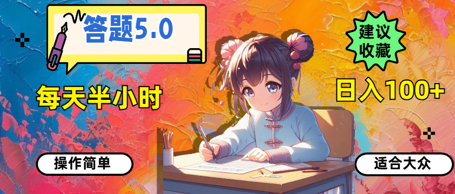 （11770期）答题5.0，每天半小时，日入100+，操作简单，适合大众-404网创