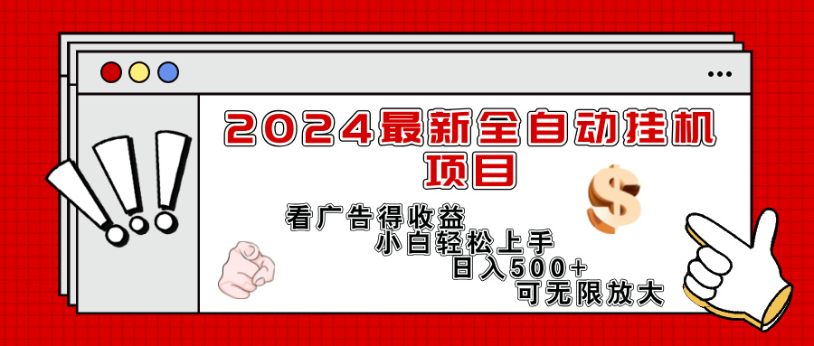 （11772期）2024最新全自动挂机项目，看广告得收益小白轻松上手，日入300+ 可无限放大-同心网创