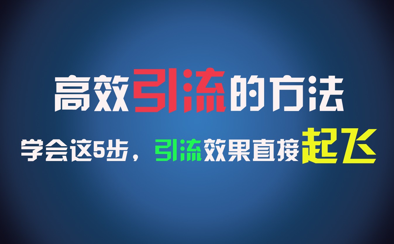 高效引流的方法，可以帮助你日引300+创业粉，一年轻松收入30万，比打工强太多！-404网创