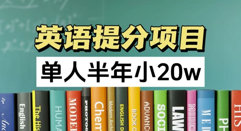 英语提分项目，100%正规项目，单人半年小 20w-同心网创